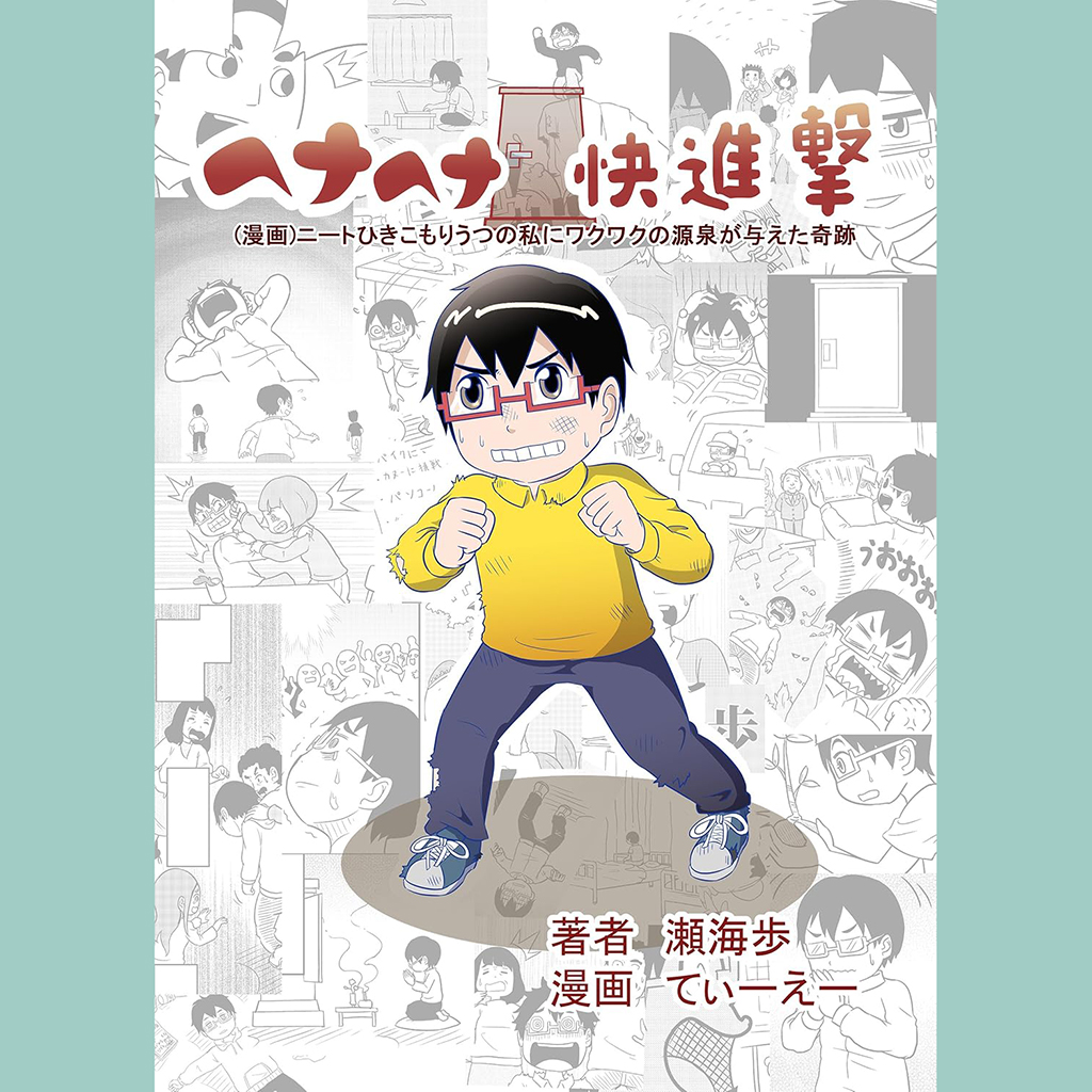 漫画ヘナヘナ快進撃の表紙