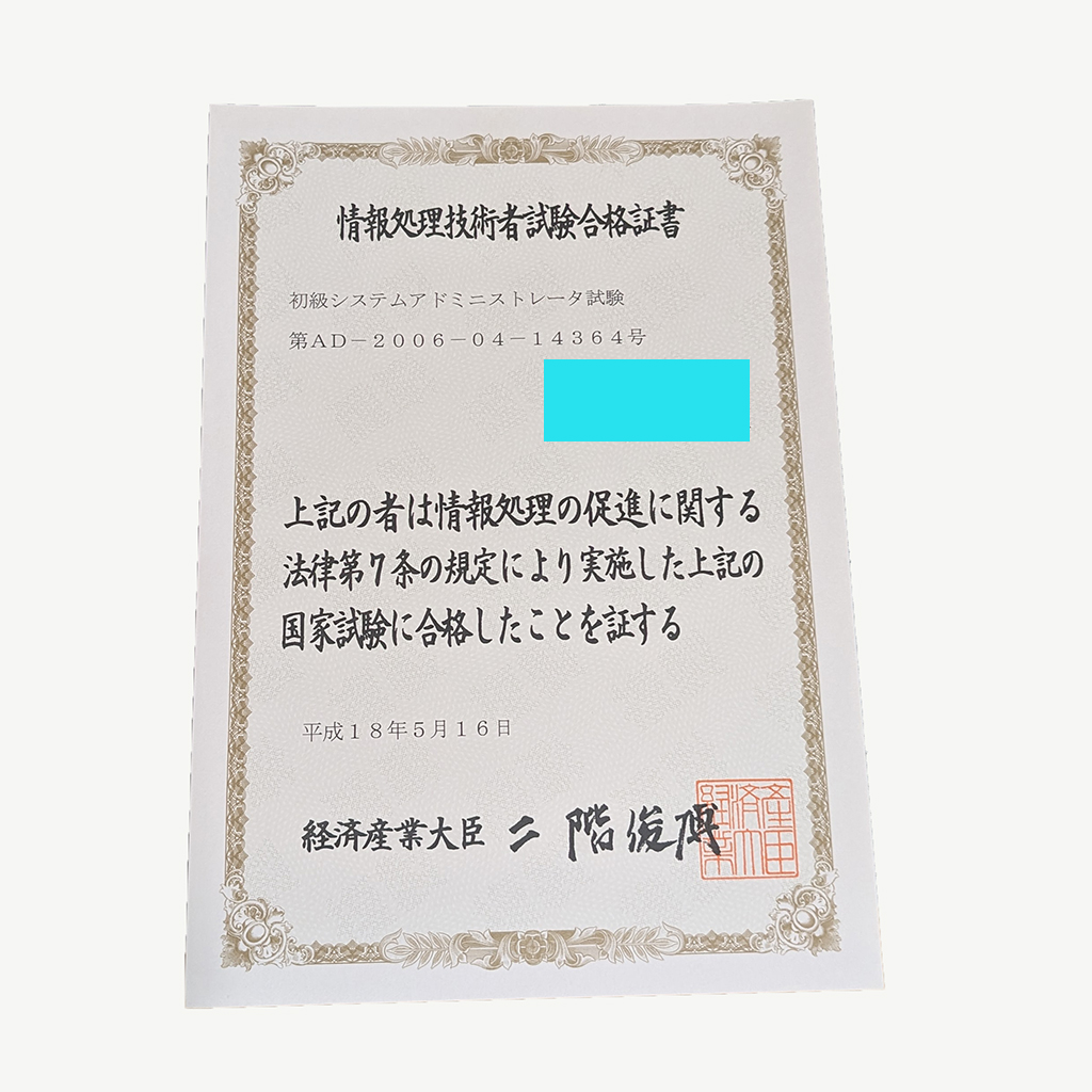 初級システムアドミニストレータの証書
