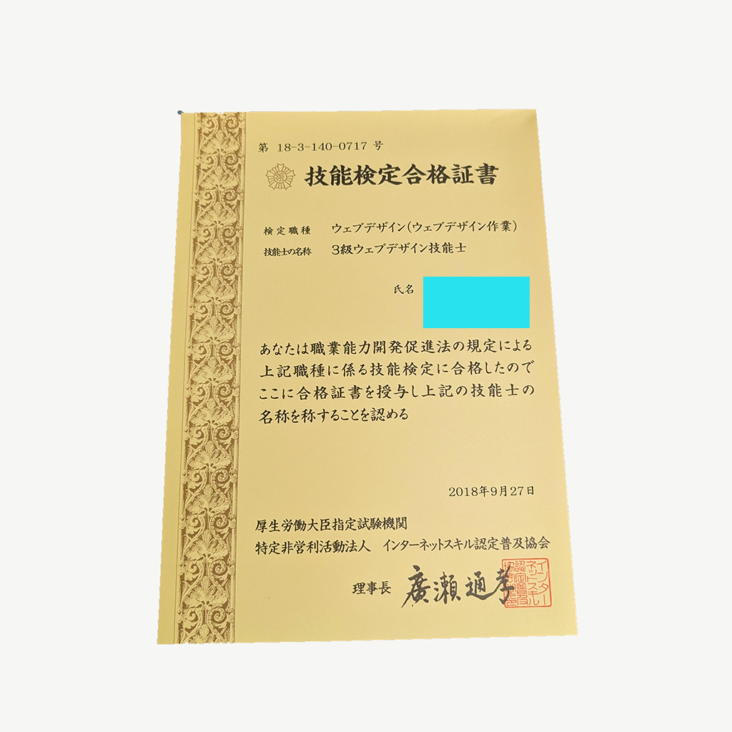 ３級ウェブデザイン技能士